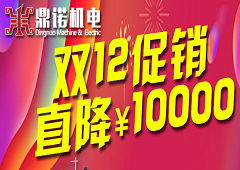 鼎諾機電雙12促銷又來啦，錯過雙11的別在錯過了哦!
